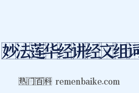 妙法莲华经讲经文组词是什么意思的图片
